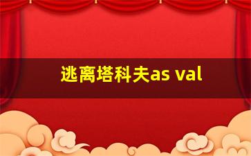 逃离塔科夫as val